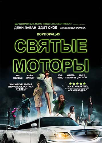 Корпорация «Святые моторы» (2012) HDRip