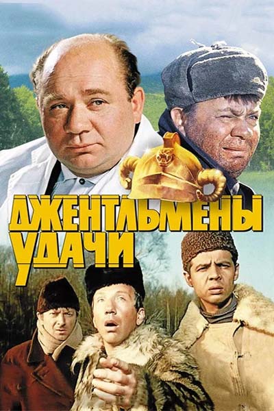 Джентльмены удачи (1971) HDRip