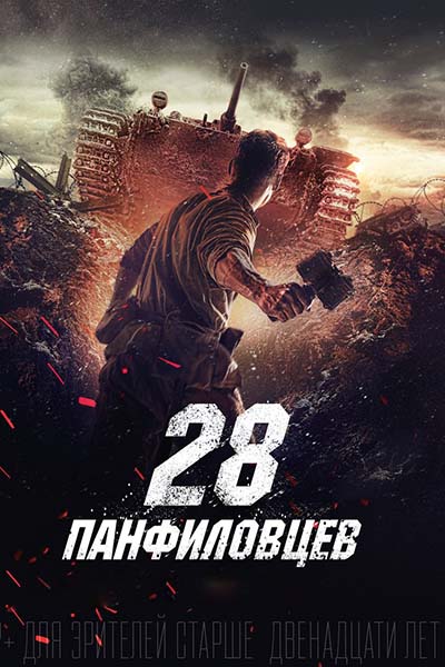 28 панфиловцев (2016) BDRip