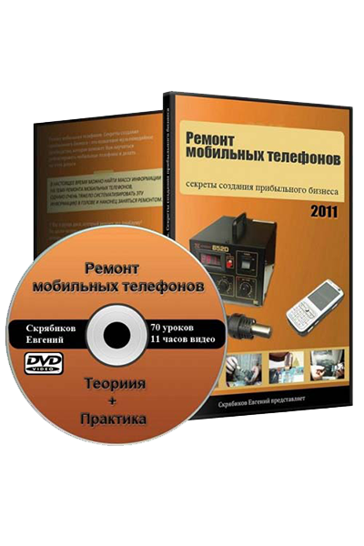 Ремонт мобильных телефонов с нуля (2011) Скрябиков Евгений