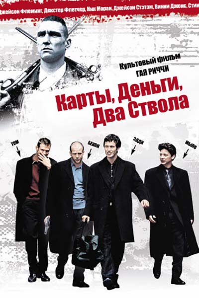 Карты, деньги, два ствола (1998) DVDRip