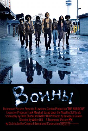 Воины (1979) HDRip