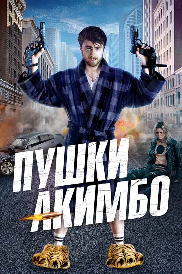 Пушки Акимбо (2019) WEB-DLRip