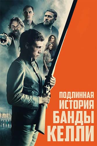 Подлинная история банды Келли (2019) WEB-DLRip