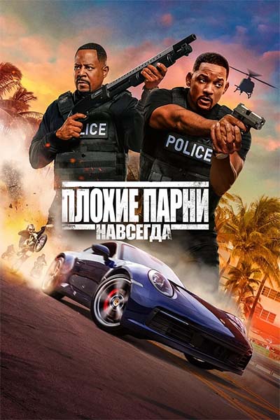 Плохие парни навсегда (2020) HDRip